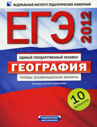 Под редакцией В. В. Барабанова - «ЕГЭ-2012. География. Типовые экзаменационные варианты. 10 вариантов»