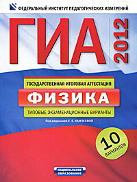 Под редакцией Е. Е. Камзеевой - «ГИА-2012. Физика. Типовые экзаменационные варианты. 10 вариантов»