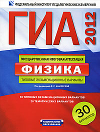 Под редакцией Е. Е. Камзеевой - «ГИА-2012. Физика. Типовые экзаменационные варианты. 30 вариантов»