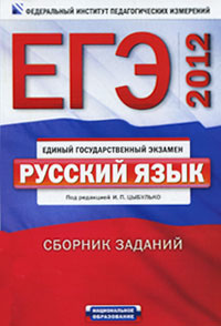 ЕГЭ-2012. Русский язык. Сборник заданий