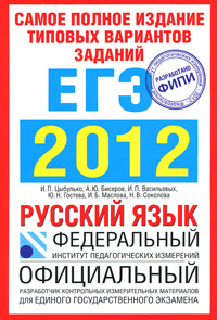  - «Самое полное издание типовых вариантов реальных заданий ЕГЭ. 2012. Русский язык»