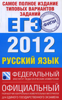  - «Самое полное издание типовых вариантов заданий ЕГЭ. 2012. Русский язык»