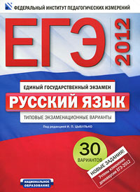 Под редакцией И. П. Цыбулько - «ЕГЭ-2012. Русский язык. Типовые экзаменационные варианты. 30 вариантов»