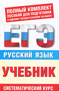 Русский язык. ЕГЭ-учебник