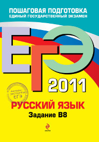 ЕГЭ 2011. Русский язык. Задание В8