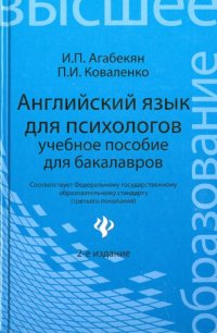 И. П. Агабекян, П. И. Коваленко - «Английский язык для психологов»