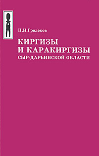 Н. И. Гродеков - «Киргизы и каракиргизы Сыр-Дарьинской области»