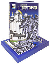Великий Новгород (подарочное издание)