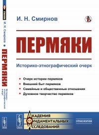 И. Н. Смирнов - «Пермяки. Историко-этнографический очерк»