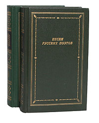 Песни русских поэтов (комплект из 2 книг)