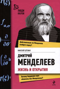 Дмитрий Менделеев. Жизнь и открытия