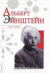 Н. Я. Надеждин - «Альберт Эйнштейн»