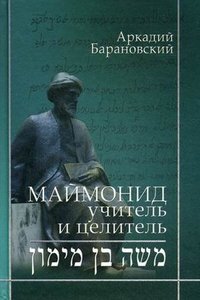 Аркадий Барановский - «Маймонид. Учитель и целитель»