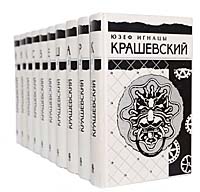 Юзеф Игнацы Крашевский. Собрание сочинений в 10 томах (комплект)