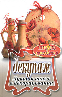 С. Ю. Ращупкина - «Декупаж. Лучшая книга о декорировании»