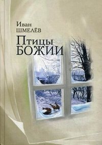 И. С. Шмелев - «Птицы Божии»