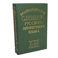 Фразеологический словарь русского литературного языка (комплект из 2 книг)