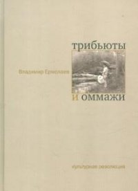 Владимир Ермолаев - «Трибьюты и оммажи»