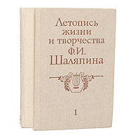 Летопись жизни и творчества Ф.И.Шаляпина (комплект из 2 книг)