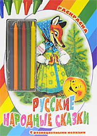 Русские народные сказки. Раскраска (+ карандаши)