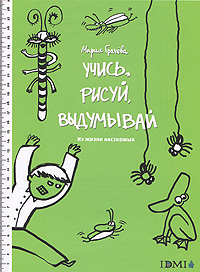 Мария Грачева - «Учись, рисуй, выдумывай. Из жизни насекомых. Раскраска»