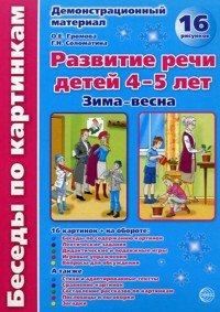 О. Е. Громова, Г. Н. Соломатина - «Развитие речи детей 4-5 лет. Зима - весна. Демонстрационный материал»