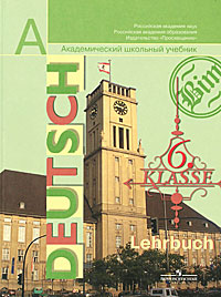 Deutsch: 6 klasse: Lehrbuch / Немецкий язык. 6 класс