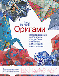 Дэвид Митчелл - «Оригами. Иллюстрированный самоучитель в подробных поэтапных иллюстрациях и инструкциях»