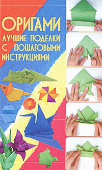 В. В. Корнева, В. О. Самохвал - «Оригами. Лучшие поделки с пошаговыми инструкциями»
