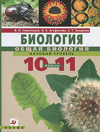 В. И. Сивоглазов, И. Б. Агафонова, Е. Т. Захарова - «Биология. Общая биология. 10-11 классы. Базовый уровень (+ CD-ROM)»