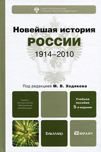 Новейшая история России. 1914-2010