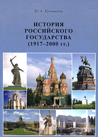 История Российского государства (1917-2000 гг.)