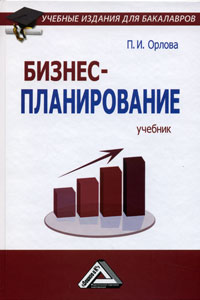 П. И. Орлова - «Бизнес-планирование»