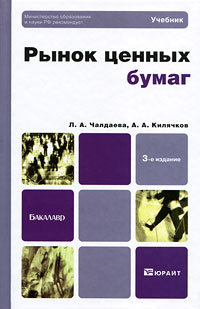 РЫНОК ЦЕННЫХ БУМАГ 3-е изд. Учебник для бакалавров
