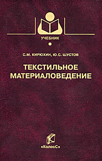 Текстильное материаловедение. Кирюхин С.М., Шустов Ю.С