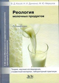 В. Д. Косой, Н. И. Дунченко, М. Ю. Меркулов - «Реология молочных продуктов. Полный курс»