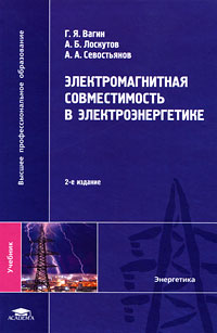 Электромагнитная совместимость в электроэнергетике. 2-е изд., испр. Вагин Г. Я