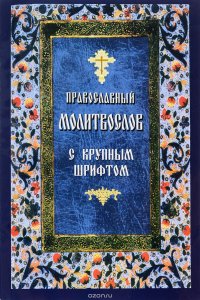  - «Православный молитвослов с крупным шрифтом»