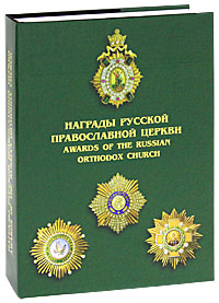 Награды Русской Православной Церкви / Awards of the Russian Orthodox Church (подарочное издание)