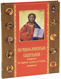 Православные святыни. От Святой Земли до России