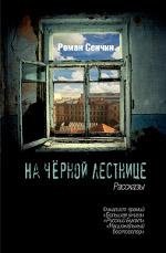 Роман Сенчин - «На черной лестнице»