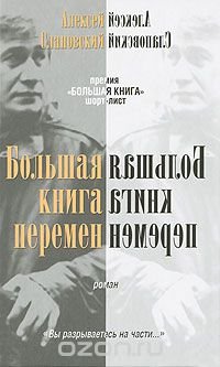Алексей Слаповский - «Большая книга перемен»