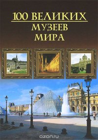 М. Н. Кубеев - «100 великих музеев мира»