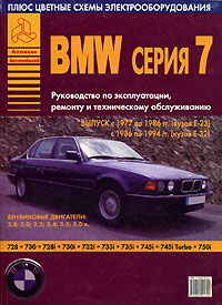  - «BMW серии 7. Руководство по эксплуатации, ремонту и техническому обслуживанию»
