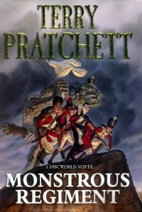 Терри Пратчетт - «Monstrous Regiment»