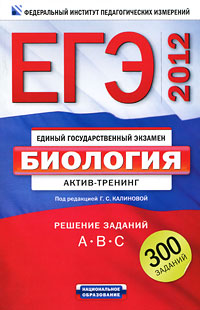 Под редакцией Г. С. Калиновой - «ЕГЭ-2011. Биология. Актив-тренинг. Решение заданий A, B, C»