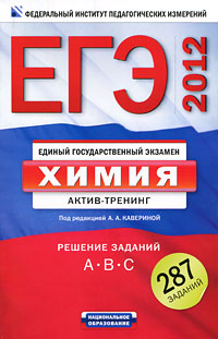 Под редакцией А. А. Кавериной - «ЕГЭ-2012. Химия. Актив-тренинг. Решение заданий A, B, C»