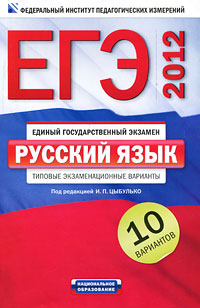 Под редакцией И. П. Цыбулько - «ЕГЭ-2012. Русский язык. Типовые экзаменационные варианты. 10 вариантов»