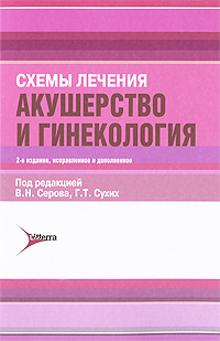Г. Т. Сухих, Под редакцией В. Н. Серова - «Схемы лечения. Акушерство и генекология»
