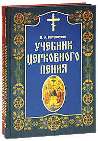 В. А. Вахромеев - «Учебник церковного пения (комплект из 2 книг)»